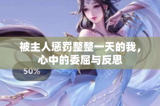 被主人惩罚整整一天的我，心中的委屈与反思