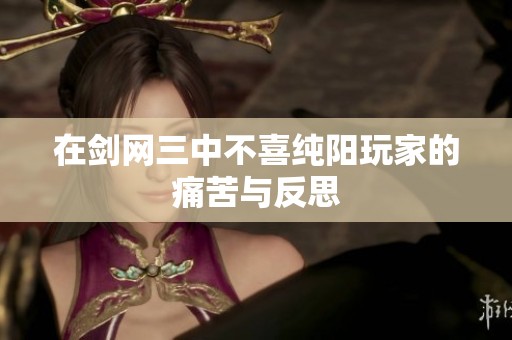 在剑网三中不喜纯阳玩家的痛苦与反思