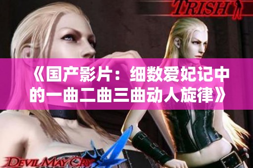《国产影片：细数爱妃记中的一曲二曲三曲动人旋律》