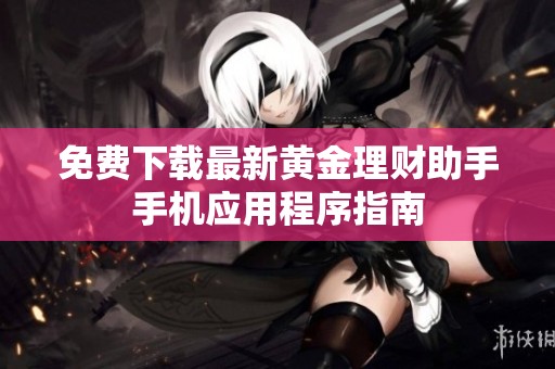 免费下载最新黄金理财助手手机应用程序指南