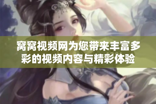 窝窝视频网为您带来丰富多彩的视频内容与精彩体验
