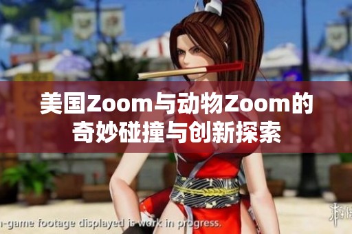 美国Zoom与动物Zoom的奇妙碰撞与创新探索
