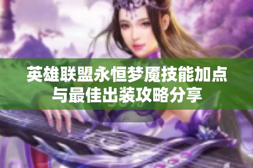 英雄联盟永恒梦魇技能加点与最佳出装攻略分享