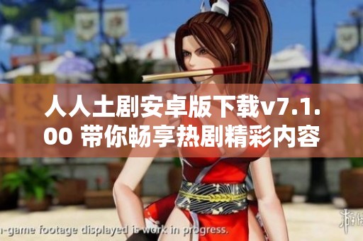 人人土剧安卓版下载v7.1.00 带你畅享热剧精彩内容
