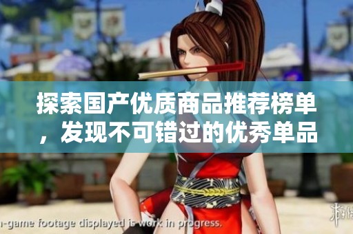 探索国产优质商品推荐榜单，发现不可错过的优秀单品