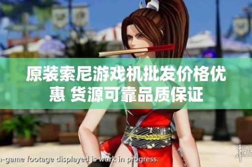 原装索尼游戏机批发价格优惠 货源可靠品质保证
