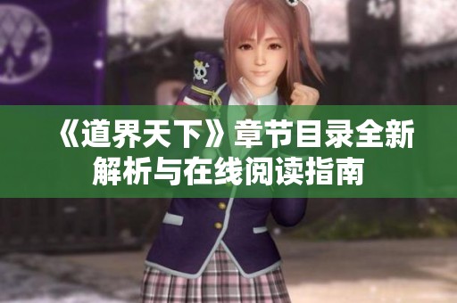 《道界天下》章节目录全新解析与在线阅读指南
