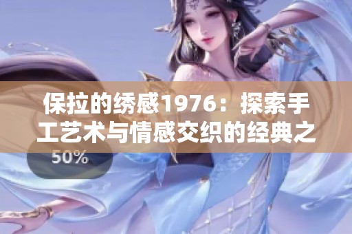 保拉的绣感1976：探索手工艺术与情感交织的经典之作