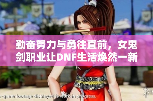 勤奋努力与勇往直前，女鬼剑职业让DNF生活焕然一新