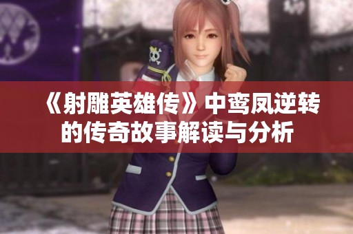 《射雕英雄传》中鸾凤逆转的传奇故事解读与分析