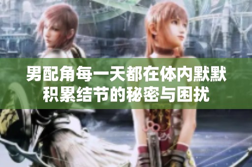 男配角每一天都在体内默默积累结节的秘密与困扰
