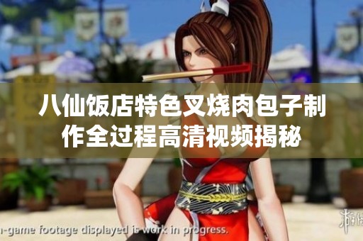 八仙饭店特色叉烧肉包子制作全过程高清视频揭秘