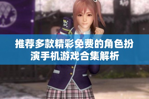 推荐多款精彩免费的角色扮演手机游戏合集解析