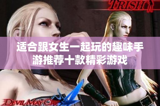 适合跟女生一起玩的趣味手游推荐十款精彩游戏