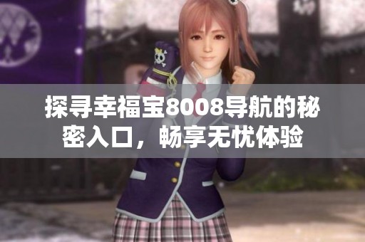 探寻幸福宝8008导航的秘密入口，畅享无忧体验