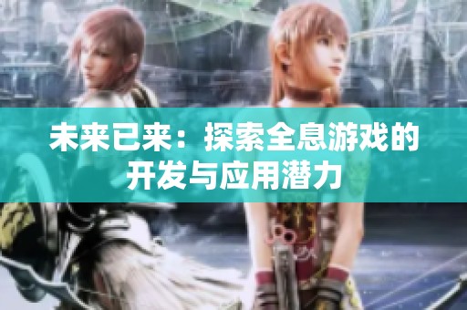 未来已来：探索全息游戏的开发与应用潜力