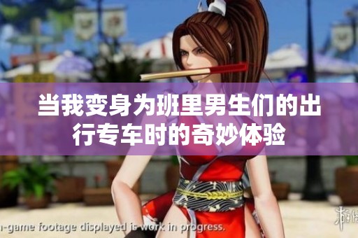 当我变身为班里男生们的出行专车时的奇妙体验