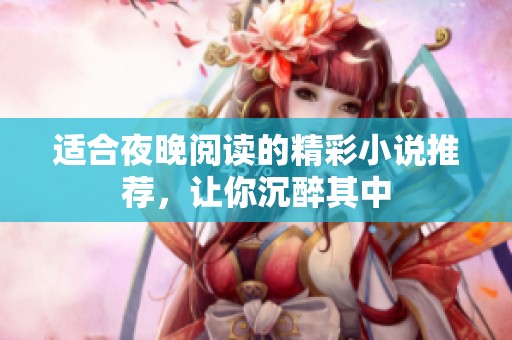 适合夜晚阅读的精彩小说推荐，让你沉醉其中