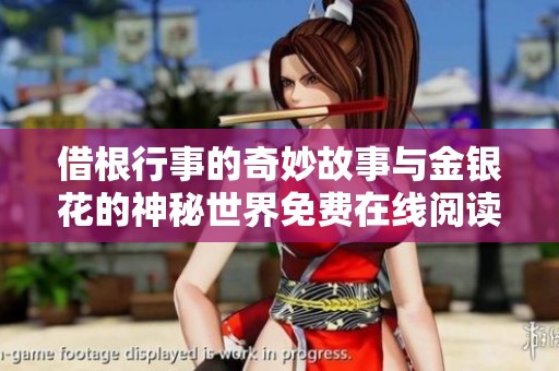 借根行事的奇妙故事与金银花的神秘世界免费在线阅读