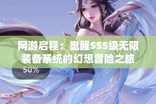 网游启程：觉醒SSS级无限装备系统的幻想冒险之旅