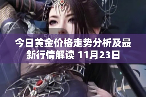 今日黄金价格走势分析及最新行情解读 11月23日