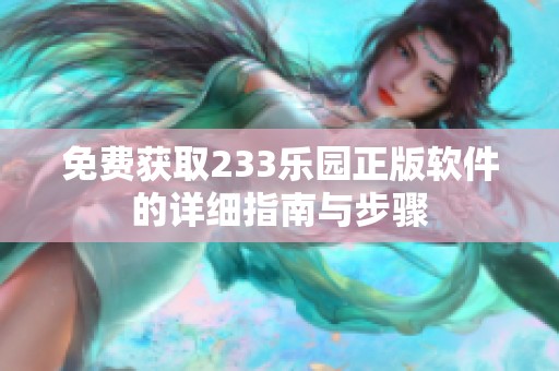 免费获取233乐园正版软件的详细指南与步骤