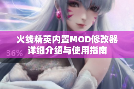 火线精英内置MOD修改器详细介绍与使用指南