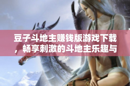 豆子斗地主赚钱版游戏下载，畅享刺激的斗地主乐趣与收益