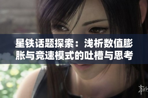 星铁话题探索：浅析数值膨胀与竞速模式的吐槽与思考