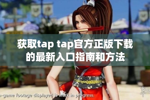 获取tap tap官方正版下载的最新入口指南和方法