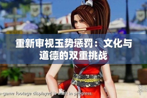 重新审视玉势惩罚：文化与道德的双重挑战