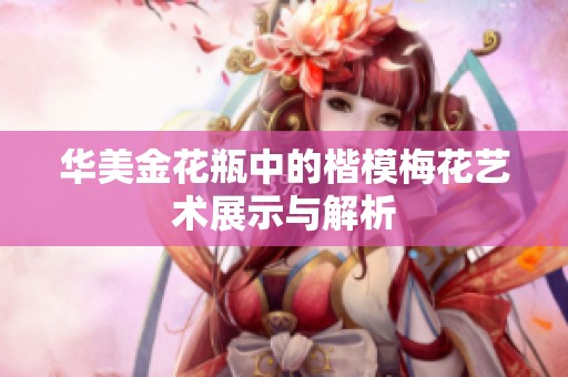 华美金花瓶中的楷模梅花艺术展示与解析