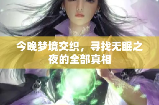 今晚梦境交织，寻找无眠之夜的全部真相