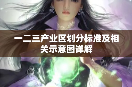一二三产业区划分标准及相关示意图详解