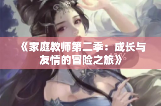 《家庭教师第二季：成长与友情的冒险之旅》