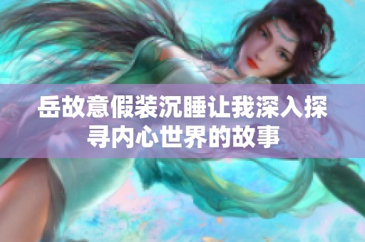 岳故意假装沉睡让我深入探寻内心世界的故事