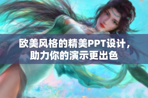 欧美风格的精美PPT设计，助力你的演示更出色