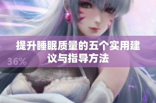 提升睡眠质量的五个实用建议与指导方法