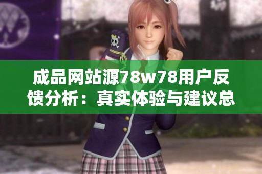 成品网站源78w78用户反馈分析：真实体验与建议总结