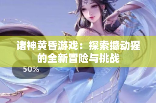 诸神黄昏游戏：探索撼动猩的全新冒险与挑战