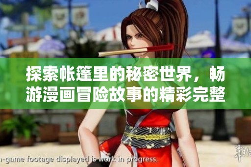 探索帐篷里的秘密世界，畅游漫画冒险故事的精彩完整版
