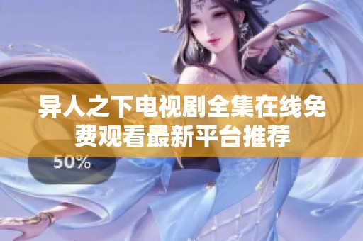 异人之下电视剧全集在线免费观看最新平台推荐