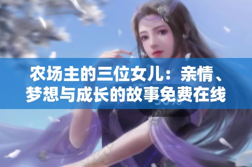 农场主的三位女儿：亲情、梦想与成长的故事免费在线观看
