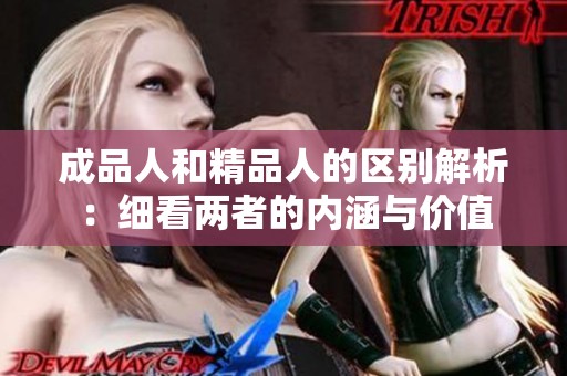 成品人和精品人的区别解析：细看两者的内涵与价值