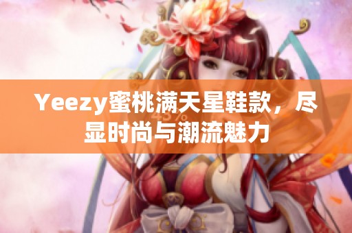 Yeezy蜜桃满天星鞋款，尽显时尚与潮流魅力
