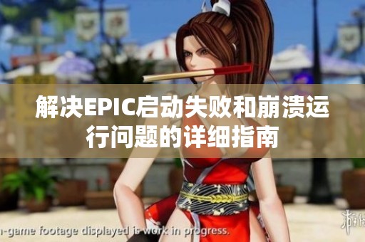 解决EPIC启动失败和崩溃运行问题的详细指南