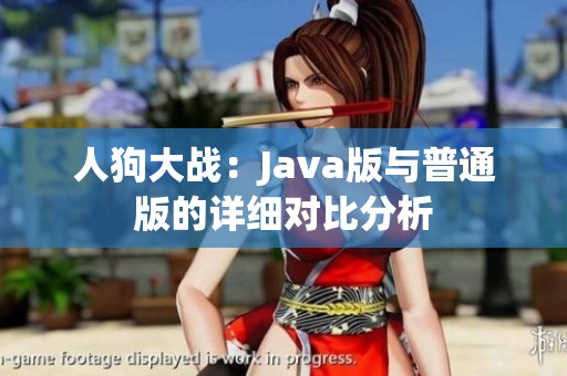 人狗大战：Java版与普通版的详细对比分析