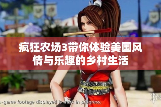 疯狂农场3带你体验美国风情与乐趣的乡村生活