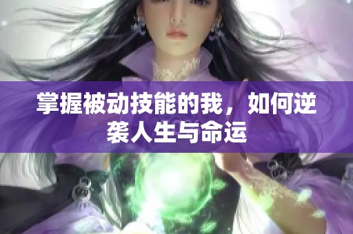 掌握被动技能的我，如何逆袭人生与命运