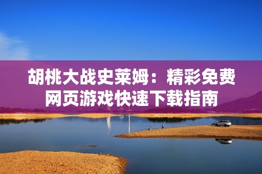 胡桃大战史莱姆：精彩免费网页游戏快速下载指南
